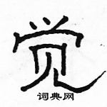 駱恆光寫的硬筆隸書覺