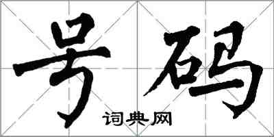 翁闓運號碼楷書怎么寫