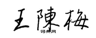 王正良王陳梅行書個性簽名怎么寫