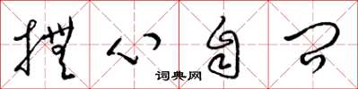 梁錦英撫心自問草書怎么寫