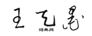 駱恆光王天墨草書個性簽名怎么寫