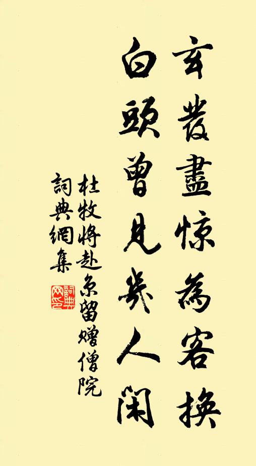 遷客不應常眊矂，使君為出小嬋娟 詩詞名句