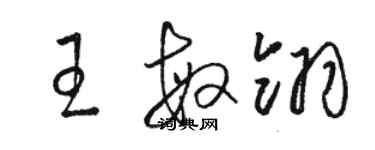 駱恆光王敏翎草書個性簽名怎么寫