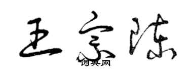 曾慶福王宗陳草書個性簽名怎么寫