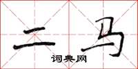 侯登峰二馬楷書怎么寫