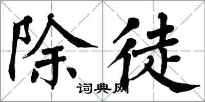 翁闓運除徒楷書怎么寫