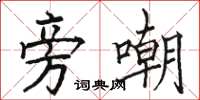 駱恆光旁嘲楷書怎么寫