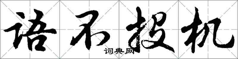 胡問遂語不投機行書怎么寫