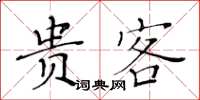 黃華生貴客楷書怎么寫
