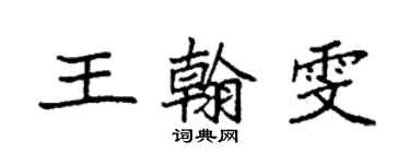 袁強王翰雯楷書個性簽名怎么寫