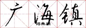 廣海鎮怎么寫好看