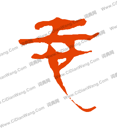 馬王堆帛書寫的誌