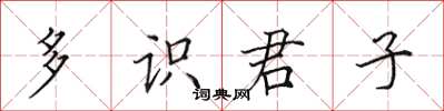 田英章多識君子楷書怎么寫