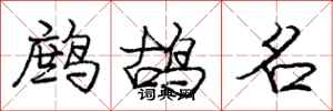 龐中華鷓鴣名行書怎么寫
