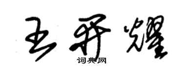 朱錫榮王開耀草書個性簽名怎么寫