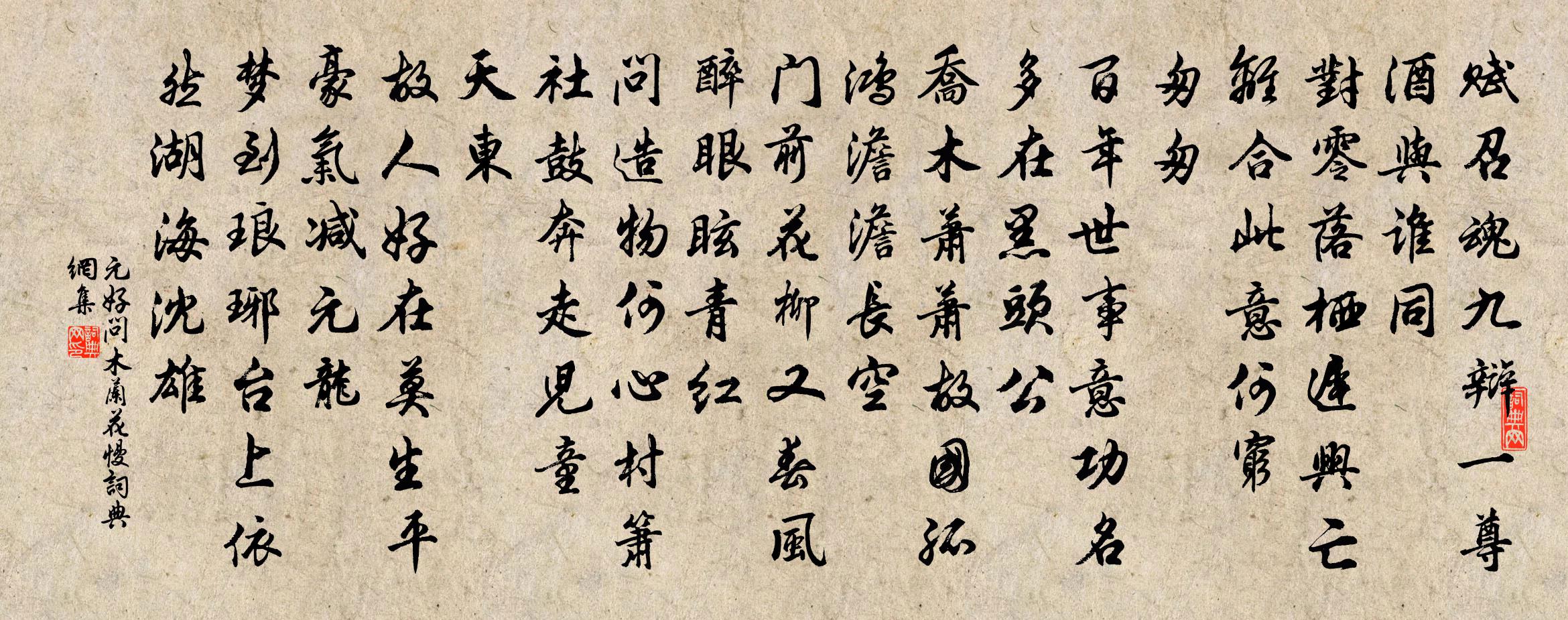 元好問木蘭花慢書法作品欣賞