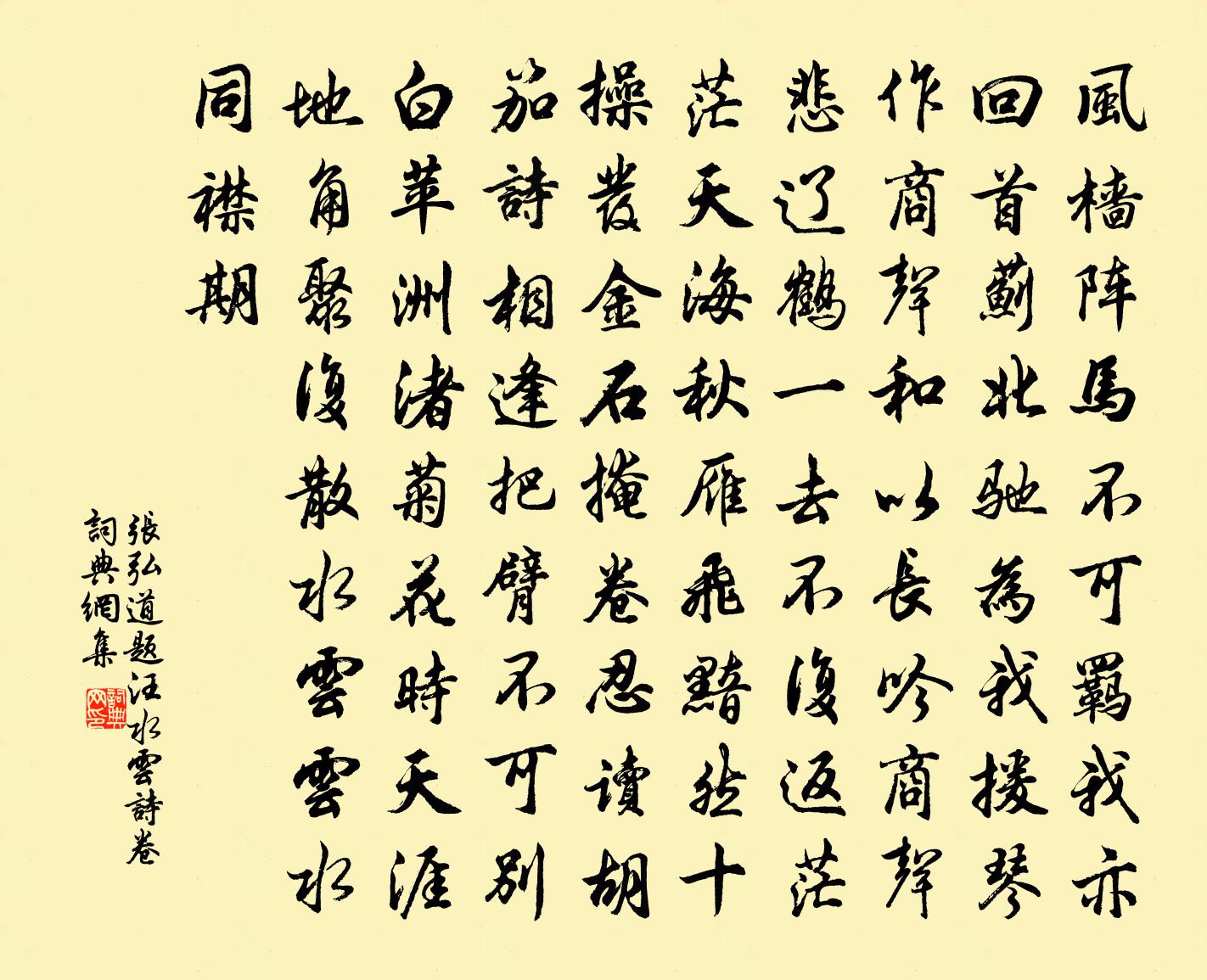 張弘道題汪水雲詩卷書法作品欣賞