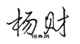 駱恆光楊財行書個性簽名怎么寫
