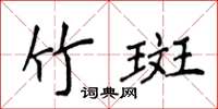 侯登峰竹斑楷書怎么寫