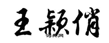 胡問遂王穎俏行書個性簽名怎么寫