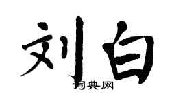 翁闓運劉白楷書個性簽名怎么寫