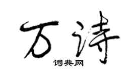 曾慶福萬詩行書個性簽名怎么寫