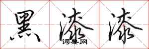 田英章黑漆漆行書怎么寫