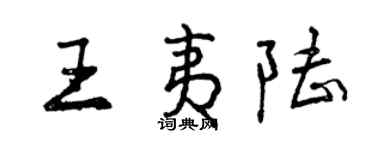 曾慶福王夷陸行書個性簽名怎么寫