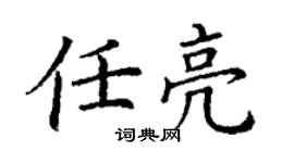 丁謙任亮楷書個性簽名怎么寫