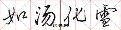 駱恆光如湯化雪行書怎么寫