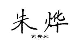 袁強朱燁楷書個性簽名怎么寫