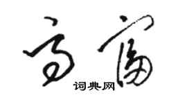 駱恆光高富草書個性簽名怎么寫