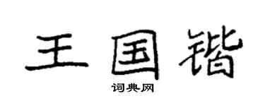 袁強王國鍇楷書個性簽名怎么寫