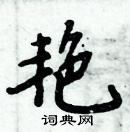 周炳元寫的硬筆楷書艷