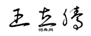 曾慶福王立騰草書個性簽名怎么寫