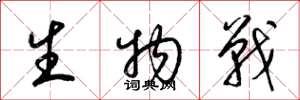 梁錦英生物戰草書怎么寫