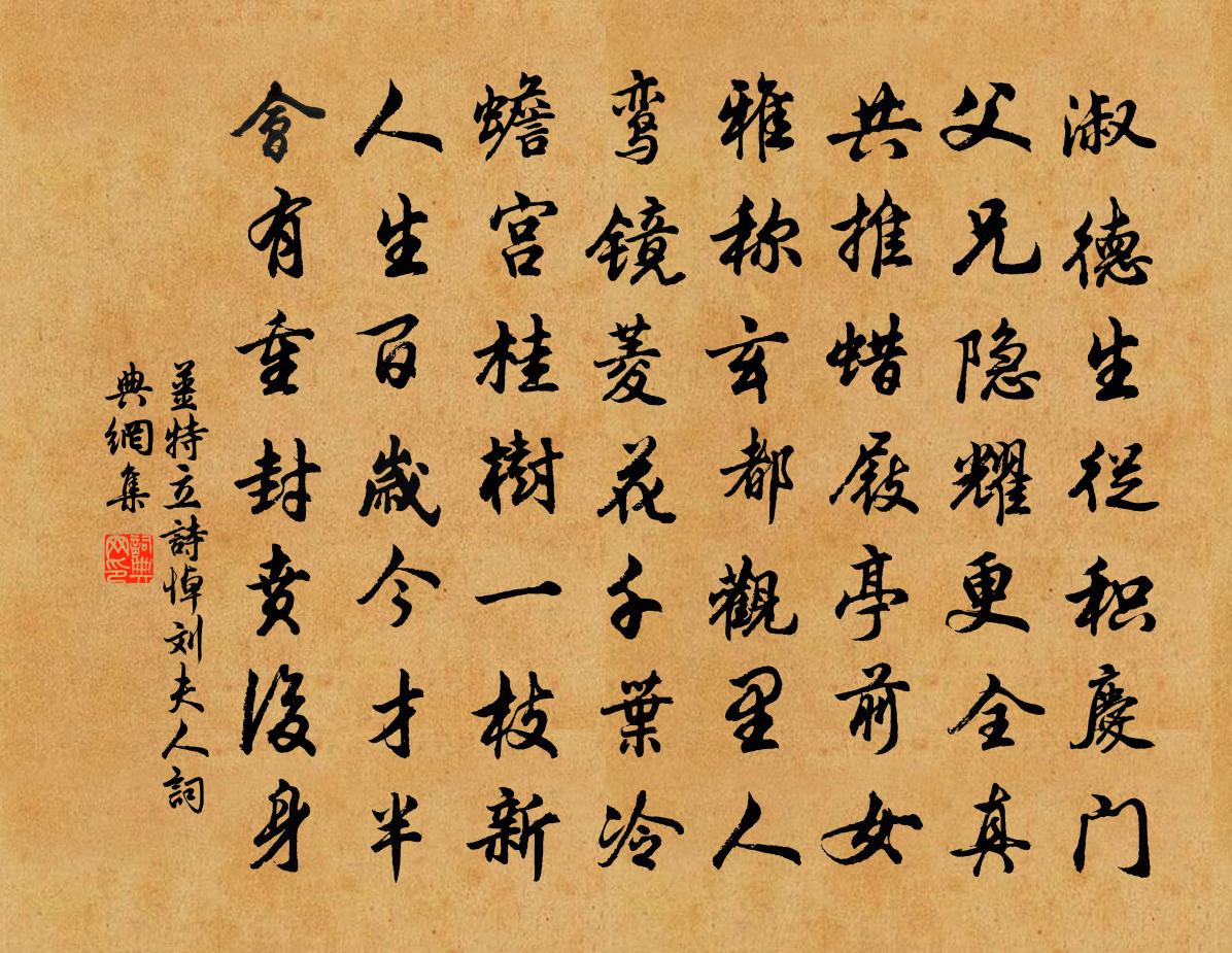 姜特立詩悼劉夫人書法作品欣賞