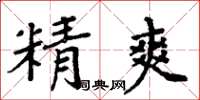周炳元精爽楷書怎么寫