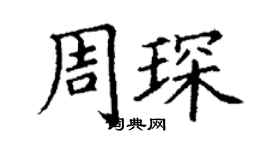 丁謙周琛楷書個性簽名怎么寫