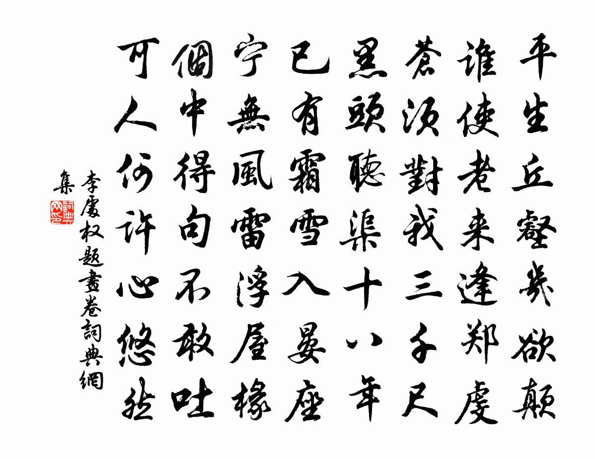 李處權題畫卷書法作品欣賞