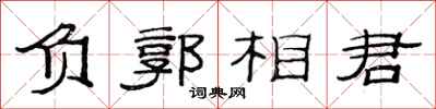 范連陞負郭相君隸書怎么寫