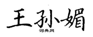 丁謙王孫媚楷書個性簽名怎么寫