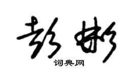 朱錫榮彭彬草書個性簽名怎么寫