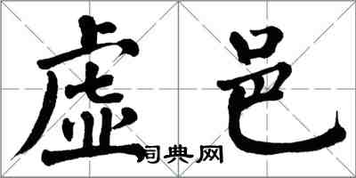 翁闓運虛邑楷書怎么寫