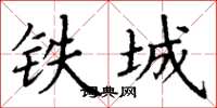 丁謙鐵城楷書怎么寫