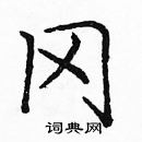 龐中華寫的硬筆楷書岡