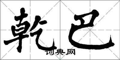 翁闓運乾巴楷書怎么寫