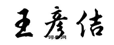 胡問遂王彥佶行書個性簽名怎么寫