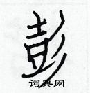 白克儉寫的硬筆楷書彭