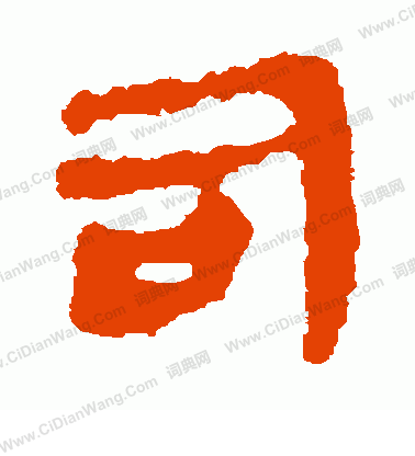 馬王堆簡書寫的司